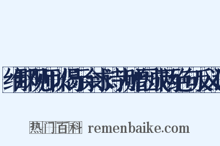 维那观师以偈示余求诗为赠因成两绝句反义词是什么意思的图片
